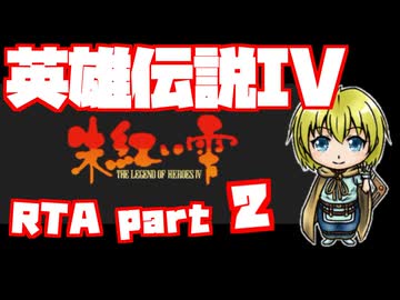 【RTA】旧版 英雄伝説IV 朱紅い雫【6時間57分】part 2