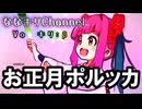 お正月ポルッカ【Vo キリ:β】