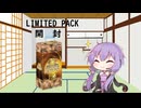 【VOICEROID解説】QUARTER CENTURY LIMITED PACK開封【開封動画】