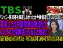 【TBS】「ジャニー性加害を報道しなかったが今後報道していきます!!」宣言したの中居問題は報道せずメディアの信頼失いSNSに敗北!!忖度だらけで地上波で一切触れずご都合主義がヤバすぎる!!