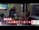 トロハメ物語～ドタバタ子育て編～#24【The Sims4】