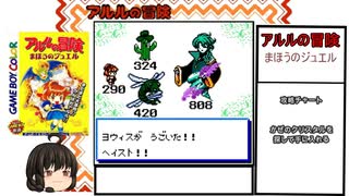 3月31日のレトロゲーム】今日はGB『アルルの冒険 まほうの