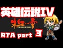 【RTA】旧版 英雄伝説IV 朱紅い雫【6時間57分】part 3