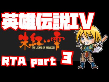 【RTA】旧版 英雄伝説IV 朱紅い雫【6時間57分】part 3