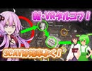 【ExfilZone】SCAVのうまあじポイント紹介【結月ゆかり/東北きりたん/ずんだもん実況】