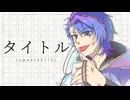 【不心音ユーキ（衝）】タイトル【UTAUカバー＋音源配布】