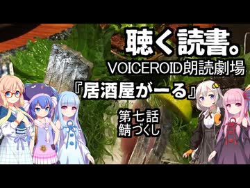 【VOICEROID朗読劇場】居酒屋がーる【第七話　鯖づくし】