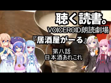 【VOICEROID朗読劇場】居酒屋がーる【第八話　日本酒あれこれ】