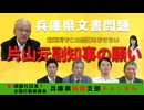 【兵庫県文書問題】〜片山副知事は穏便に済まそうとしていた〜