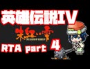【RTA】旧版 英雄伝説IV 朱紅い雫【6時間57分】part 4
