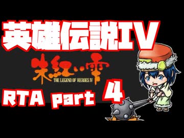 【RTA】旧版 英雄伝説IV 朱紅い雫【6時間57分】part 4