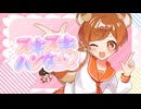 【あんスタ】スキスキハンター♡ 歌ってみた【中島はる】