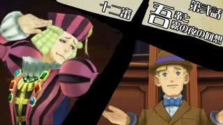 【再編集版】大逆転裁判１＆２実況プレイ　第膝話『吾輩と霧の夜の回想』④