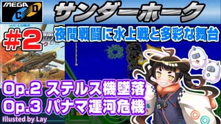 【みろく語り】サンダーホーク # 2　OPERATION 2 ～ 3【MEGA CD】