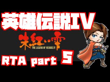 【RTA】旧版 英雄伝説IV 朱紅い雫【6時間57分】part 5
