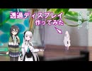 透過ディスプレイ作ってみた【花隈千冬投稿祭2024冬】