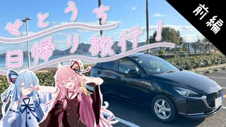 【琴葉姉妹】前編！しまなみ海道を車で日帰り観光するで！【A.I.VOICE】