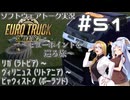 【ETS2】VOICEROID/ソフトウェアトーク実況・ビューポイントを巡る旅 #51【イタコ／Nancy／モカ】