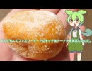 【ずんだもん実況】ファミリーマートのモッチ生ドーナツを実況してみた。（VOICEVOX使用）