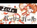よくばりバイリンガール 歌ってみた【中島はる】