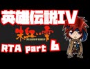 【RTA】旧版 英雄伝説IV 朱紅い雫【6時間57分】part 6