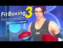 【Fit Boxing 3– Your パーソナルトレーナー –】貴方はなぜお正月、食っちゃ寝してたのか…そう！それは！このゲームをするためのエネルギーを貯めるためさ！！part3【いいから動け】