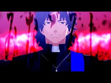 Fate/MMD】ラスプーチンで「みなごろし」【言峰綺礼誕2024