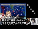 【艦これ】Valiantで4-5も攻略する風見雄二提督改【おまけ】
