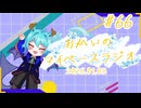 あなたの5分をたいむじゃっく！＃66【おかいのマイペースラジオ】