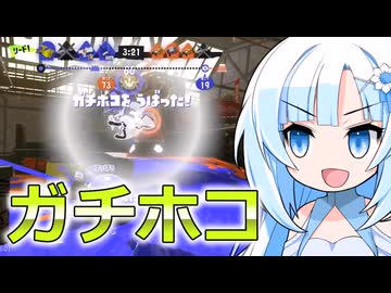 【スプラ3】今日も普通にガチホコバトル！【WhiteCUL実況】