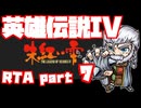 【RTA】旧版 英雄伝説IV 朱紅い雫【6時間57分】part 7