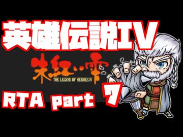 【RTA】旧版 英雄伝説IV 朱紅い雫【6時間57分】part 7