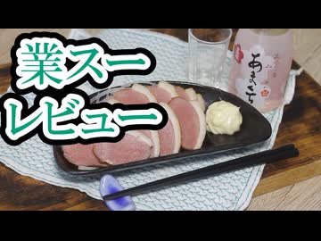 #180_【酒レビュー】業スーの鴨ローストで一杯【業スーレビュー】