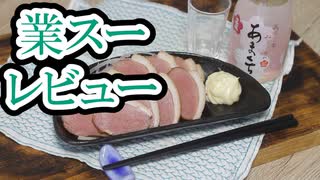 #180_【酒レビュー】業スーの鴨ローストで一杯【業スーレビュー】