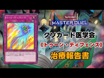 【遊戯王マスターデュエル】《トゥーン・ディフェンス》報告書 【クソカード医学会報告書】