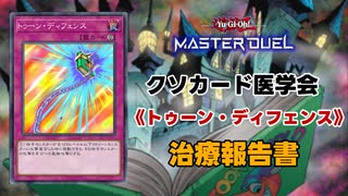 【遊戯王マスターデュエル】《トゥーン・ディフェンス》報告書 【クソカード医学会報告書】