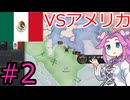 【VICTORIA3】メキシコで中南米を支配したい四国めたん＃２