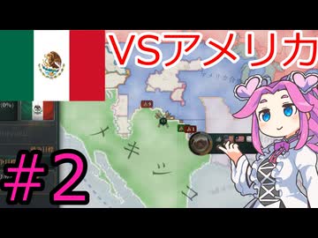 【VICTORIA3】メキシコで中南米を支配したい四国めたん＃２