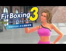 【Fit Boxing 3– Your パーソナルトレーナー –】貴方はなぜお正月、食っちゃ寝してたのか…そう！それは！このゲームをするためのエネルギーを貯めるためさ！！part4【いいから動け】