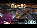 Part.59 ドミネ好きの行くドラゴンクエストビルダーズ２【VOICEROID & ChatGPT 実況プレイ】
