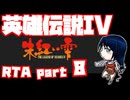 【RTA】旧版 英雄伝説IV 朱紅い雫【6時間57分】part 8
