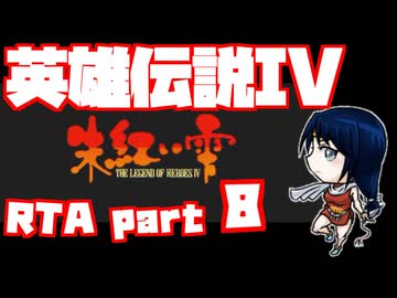 【RTA】旧版 英雄伝説IV 朱紅い雫【6時間57分】part 8