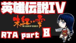 【RTA】旧版 英雄伝説IV 朱紅い雫【6時間57分】part 8