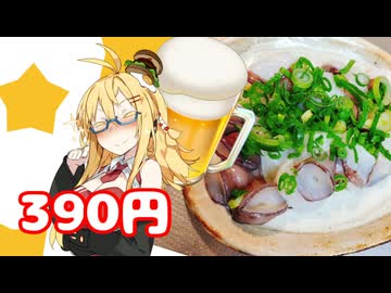酒クズ弦巻の今日のおつまみ #64　吸盤が美味しい！生タコのお刺身
