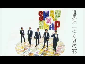 SMAP「世界に一つだけの花」（SMAP×SMAP ver.） - ニコニコ動画