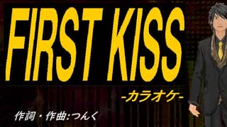 【ニコカラ】ＦＩＲＳＴ ＫＩＳＳ【off vocal】