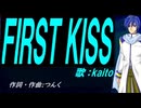 【KAITO】ＦＩＲＳＴ ＫＩＳＳ【カバー曲】