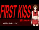 【MEIKO】ＦＩＲＳＴ ＫＩＳＳ【カバー曲】