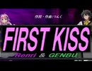【GENBU&Renri】ＦＩＲＳＴ ＫＩＳＳ【カバー曲】