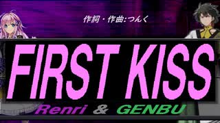 【GENBU&Renri】ＦＩＲＳＴ ＫＩＳＳ【カバー曲】